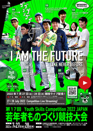 「第17回若年者ものづくり競技大会」（広島県）を７月27日・28日に開催します！