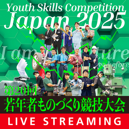 「第20回若年者ものづくり競技大会」8月3日、4日に開催！