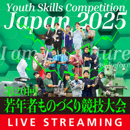 「第20回若年者ものづくり競技大会」8月3日、4日に開催！