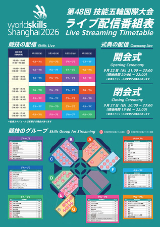 第48回技能五輪国際大会 本日（9月22日）よりライブ配信！！