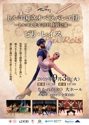 トルコ文化年2019特別バレエ公演『ピリ・レイス』に東京都民50組100名様ご招待