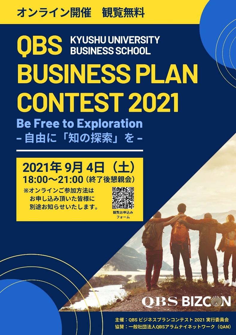 Qbsビジネスモデルコンテスト2021 観覧申込募集 Qanのプレスリリース 共同通信prワイヤー