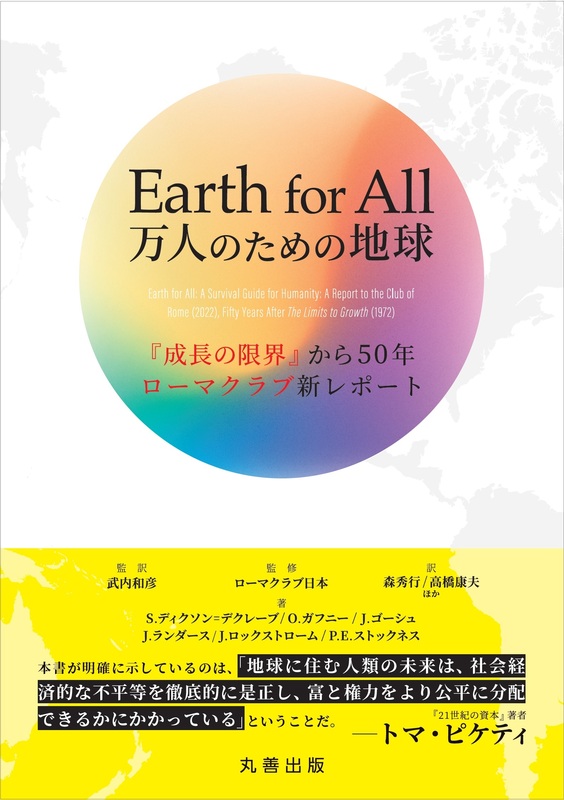 ローマクラブ「成長の限界」から50年 『Earth for All 万人のための地球』 丸善出版より11/30刊行！ | 丸善出版のプレスリリース |  共同通信PRワイヤー