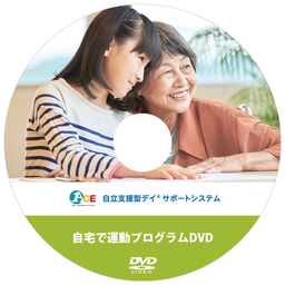 デイサービス利用自粛者用、心身機能低下の防止を目的とした「自宅訓練用DVD」の無料配布を開始