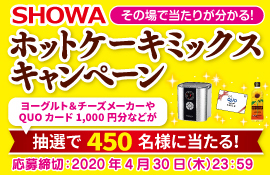 その場で当たりが分かる Showaホットケーキミックス キャンペーンを実施 年2月4日 火 10 00 昭和産業のプレスリリース 共同通信prワイヤー
