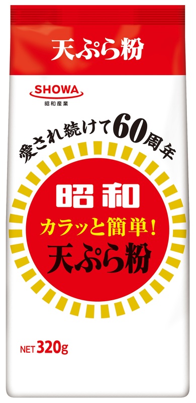 世界初の天ぷら粉 昭和天ぷら粉 発売60周年記念 昭和天ぷら粉 復刻デザイン 3月1日より発売 昭和産業のプレスリリース 共同通信prワイヤー