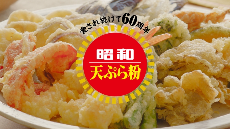 昭和天ぷら粉 新ｃｍ 本物には印がある 篇 3月1日 月 全国放映開始 昭和産業のプレスリリース 共同通信prワイヤー