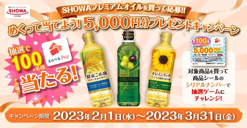 SHOWA プレミアムオイルを買って応募！！『めくって当てよう！5,000 円