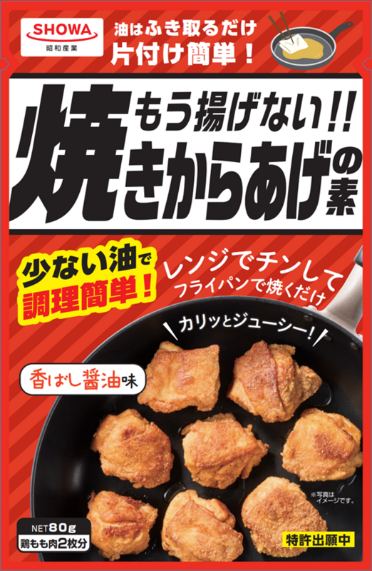 2025年春夏家庭用新商品『もう揚げない!!焼きからあげの素』 2025年3月
