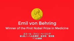 第1回 ノーベル生理学・医学賞受賞者 エミール・フォン・ベーリング 7つの事実 アニメーション動画のご紹介