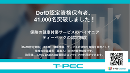 ティーペック、DofD認定資格保有者が41,000名突破！