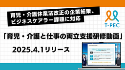 ティーペック、法人向け「T-PEC育児・介護と仕事の両立支援研修動画」を販売開始