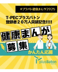 plus Baton（プラスバトン）登録者数20万人突破記念キャンペーン 「プラバト健康まんがコンテスト」を開催