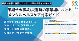 人事担当者向け「予期せぬ事故/災害時のメンタルヘルスケア対応ガイド・チェックリスト」を無料配布
