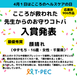 【毎年4月1日はこころのヘルスケアの日】応募総数906作品「先生からのお守りコトバ」受賞作品を発表