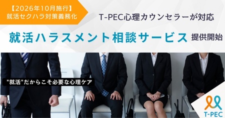 10月からの対策強化を背景に／T-PEC心理カウンセラーが対応「就活ハラスメント相談サービス」を提供開始