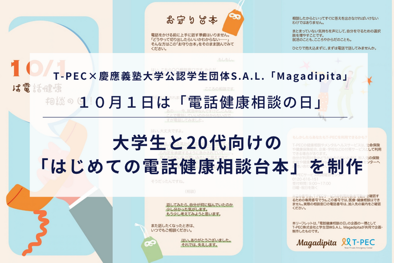 「電話、ちょっと苦手…」な若者へ 健康相談のハードルを下げる“お守り台本”を大学生と制作