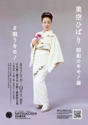 日本の伝統を繋ぐ、美空ひばりの和装ブランド「＃唄うキモノ」誕生
