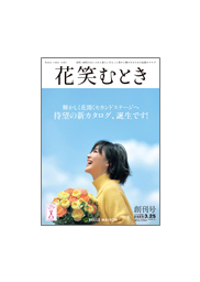 千趣会 50代後半 60代女性に向けた新カタログ創刊 花笑むとき 11月1日から販売開始 千趣会のプレスリリース 共同通信prワイヤー