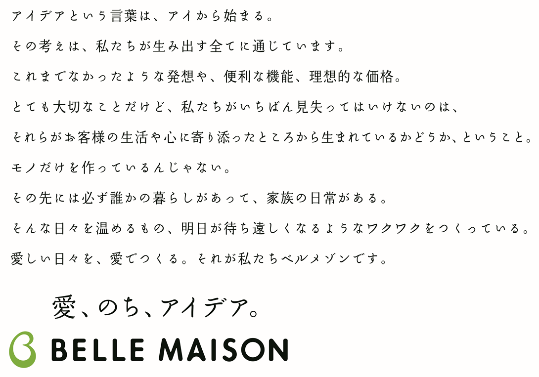 千趣会 ベルメゾンの新ブランドスローガン 愛 のち アイデア ブランドムービー 3月26日より配信 千趣会のプレスリリース 共同通信prワイヤー