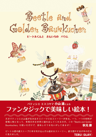 パティシエ エス コヤマのオーナー小山進が絵本 ビートルくんときんいろのバウム をフレーベル館より出版 パティシエ エス コヤマのプレスリリース 共同通信prワイヤー