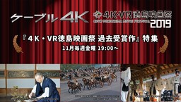 「ケーブル４Ｋ」×「４K・VR徳島映画祭2019」『４K・ＶＲ徳島映画祭　過去受賞作』特集放送