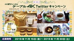 「ケーブル４Ｋ」×「4K・VR徳島映画祭2019」連動企画第二弾 ケーブル４Ｋ Twitterキャンペーン！