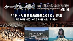 「ケーブル４Ｋ」×「4K・VR徳島映画祭2019」　連動企画第三弾 「4K・VR徳島映画祭2019」特集 