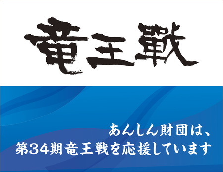 あんしん財団は 第34期竜王戦 に協賛し 日本の伝統文化と技術の継承を応援します 紀伊民報agara