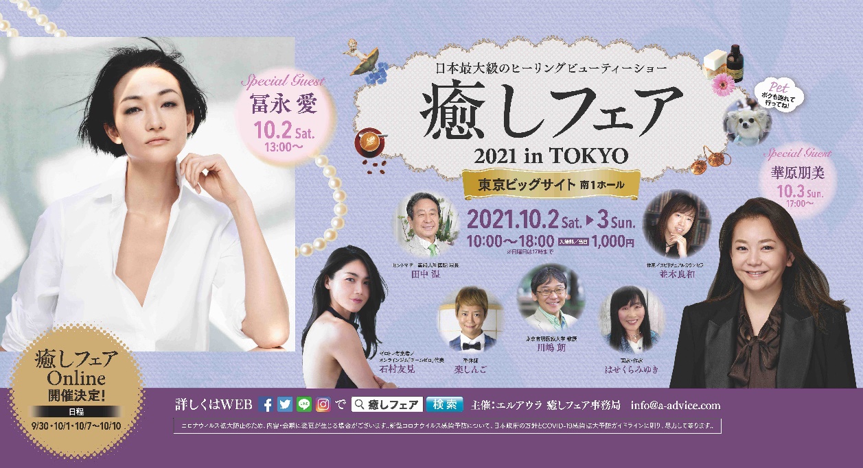 冨永愛 華原朋美も登壇 癒し関連の商品やサービスを一同に集めたイベント 癒しフェア 開催 癒しフェア事務局のプレスリリース 共同通信prワイヤー