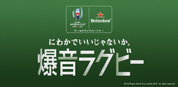 ラグビーワールドカップ2019TM日本大会 開幕戦を 爆音で楽しむ“新感覚”のパブリックビューイング