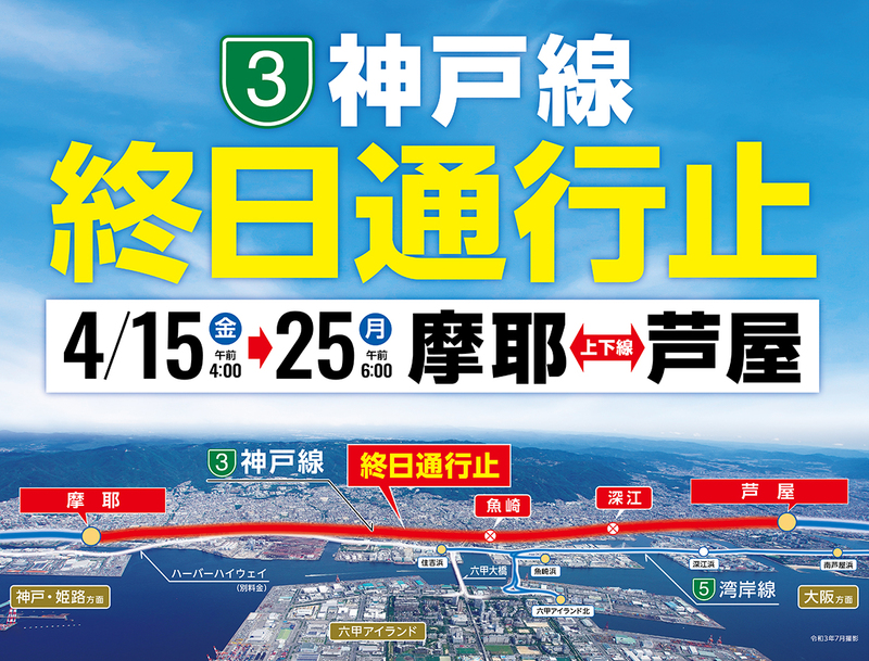 阪神高速 3号神戸線 摩耶 芦屋 で 終日通行止めによるリニューアル工事を実施します 阪神高速道路のプレスリリース 共同通信prワイヤー