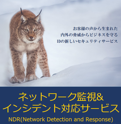 「ネットワーク監視&インシデント対応サービス NDR(Network Detection and Response)」の提供を開始