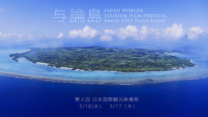 第４回日本国際観光映像祭 与論島で開催決定 与論町のプレスリリース 共同通信prワイヤー