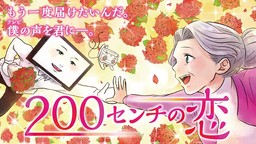 おばあちゃんとテレビくんは結ばれるのか！？オーディオテクニカが異色の恋愛アニメストーリーを公開！