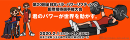 【パラ・パワーリフティング】Vol.3「君のパワーが世界を動かす。」第20回全日本選手権通信