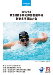 【知的水泳】2019年度 第3回日本知的障害者選手権新春水泳競技大会