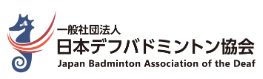 〈取材案内〉デフバドミントン 2025年度 第5回強化合宿練習公開および壮行会取材のご案内