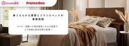 春うららかな書房とフランスベッドが業務提携