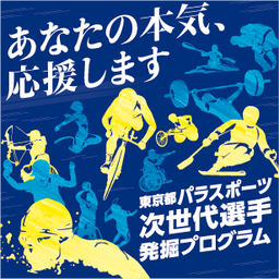 東京都パラスポーツ次世代選手発掘プログラムの参加者募集について