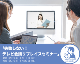 11月セミナー開催（東京・大阪）最新事情やユーザーの声から失敗しないテレビ会議のリプレイスを紹介