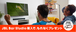 JBLオンラインストア限定 JBLホームシアターシステム「 BAR STUDIO」購入で、HDMIケーブルをプレゼント