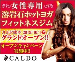 女性専用溶岩石ホットヨガ「カルド熊本」10月1日NewOpen！限定50名様のグランドオープンキャンペーン実施中