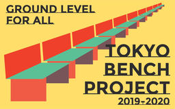 TOKYO BENCH PROJECT 2019-2020　開催のお知らせ