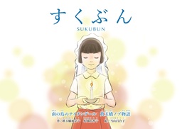 終戦75周年　絵本「すくぶん」－南の島のナイチンゲール 眞玉橋ノブ物語(電子書籍版)－を無料公開します。