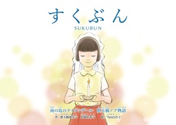 絵本「すくぶん」－南の島のナイチンゲール 眞玉橋ノブ物語－ 電子書籍版（無料）でお楽しみください！