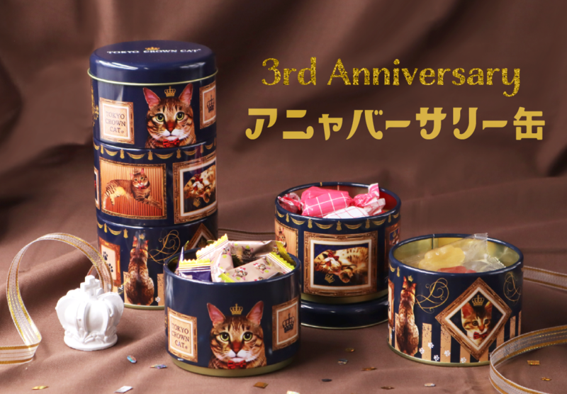 ☆3周年記念☆【TOKYO CROWN CAT 】より「アニャバーサリー3段缶」を