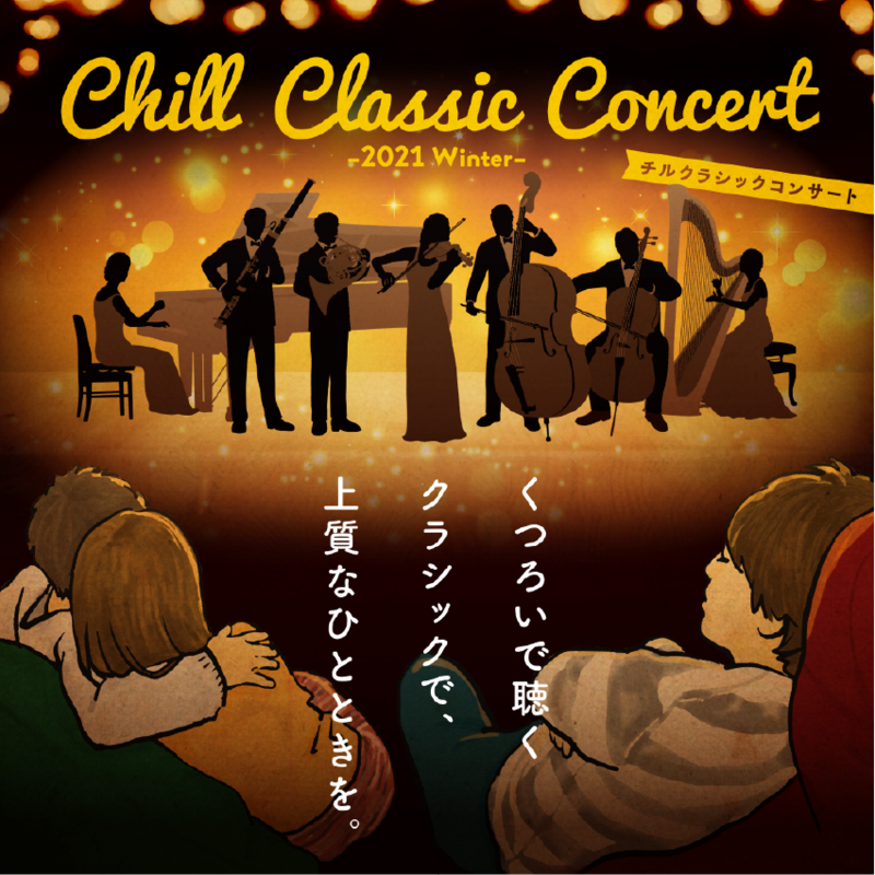 くつろいで聴くクラシックで、上質なひとときを。『Chill Classic Concert -2021 Winter-』開催 |  indiのプレスリリース | 共同通信PRワイヤー
