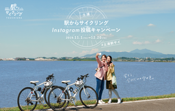 土浦「駅からサイクリング」Instagram投稿キャンペーンを実施します！