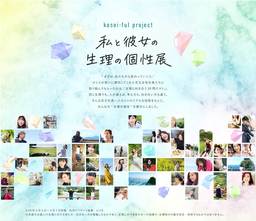 花王ロリエ「kosei-fulプロジェクト」特設サイトが8月17日（月）オープン